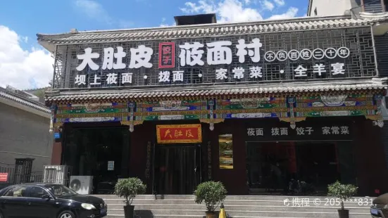 大肚皮莜面村·饺子馆(北兴隆街店)