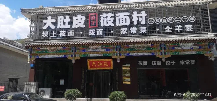 大肚皮餃子(北興隆街店)