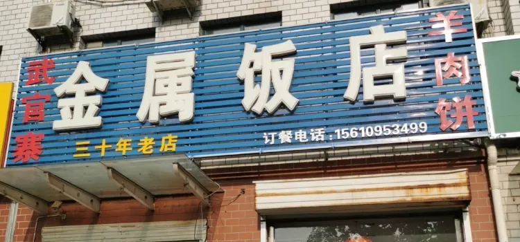 金属饭店(龙海园店)