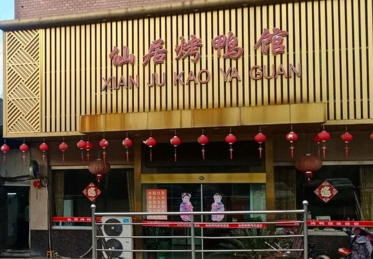 Xianjukaoyaguan (xinba) (, Yangzhong) - Restaurant Reviews, Menu