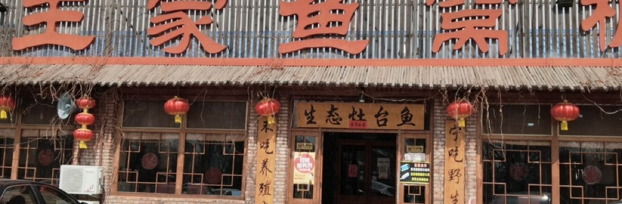 Wangjiayuwopeng (kangzhuang)