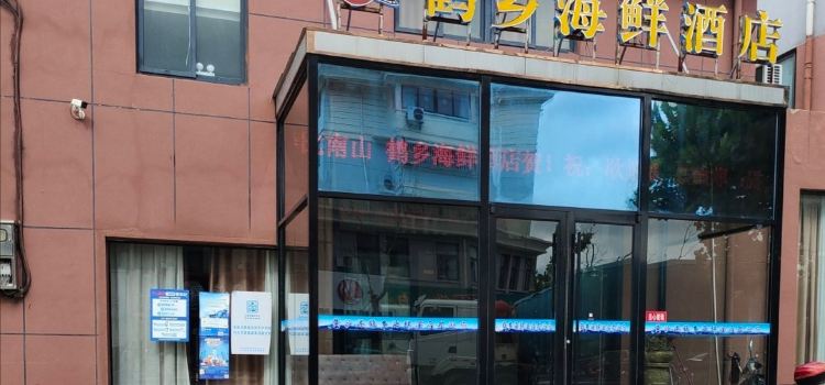鹤乡海鲜酒店(黄沙港店)