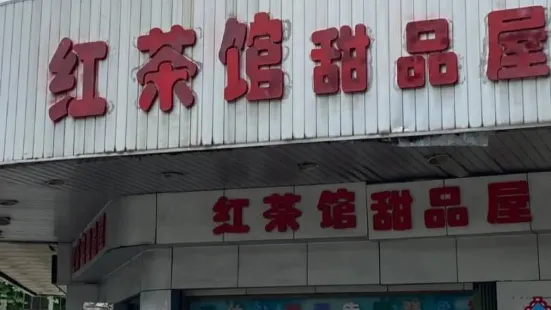 红茶馆甜品屋(南门路店)