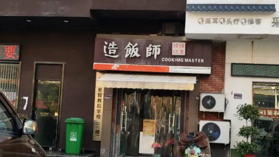 造飯師(秦嶺路店)