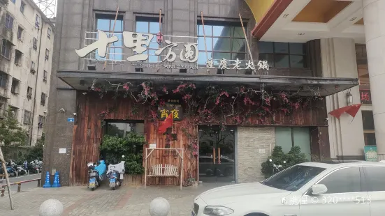 十里方圆重庆老火锅(长青南路店)