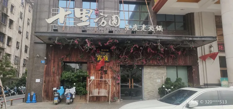 十里方圆重庆老火锅(长青南路店)