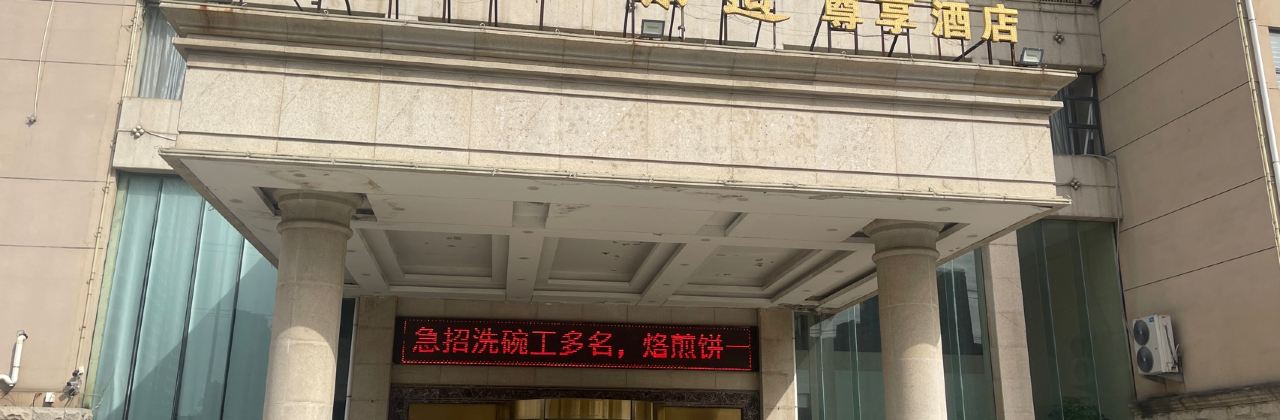 新沂味道尊享酒店