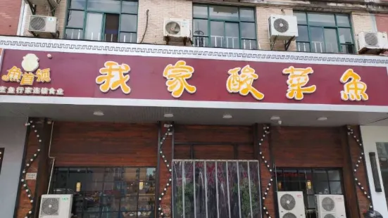 魚首領 我家酸菜魚(寶慶生活廣場店)