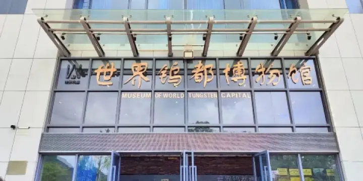 世界鎢都博物館