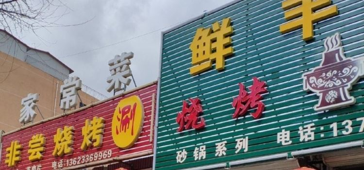 TONG GUO SHUAN XIAN ROU KAO XIAN ROU