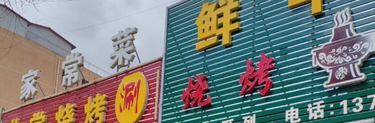 TONG GUO SHUAN XIAN ROU KAO XIAN ROU