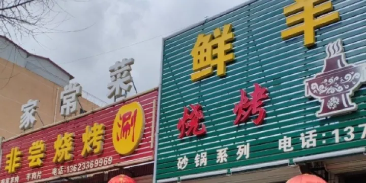 銅鍋涮鮮肉&烤鮮肉