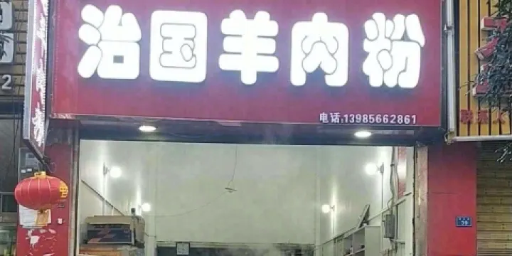 永興治國羊肉粉