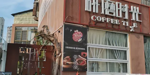 研磨時光咖啡館