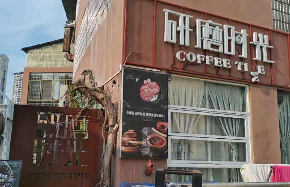 研磨時光咖啡館