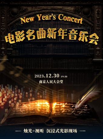 【南京】2024電影名曲新年音樂會 | 國民大會堂舊址