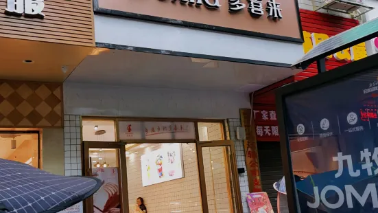 多喜來(新晃店)