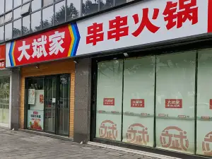 大斌家串串火鍋(乾州店)