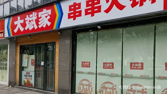 大斌家串串火鍋(乾州店)