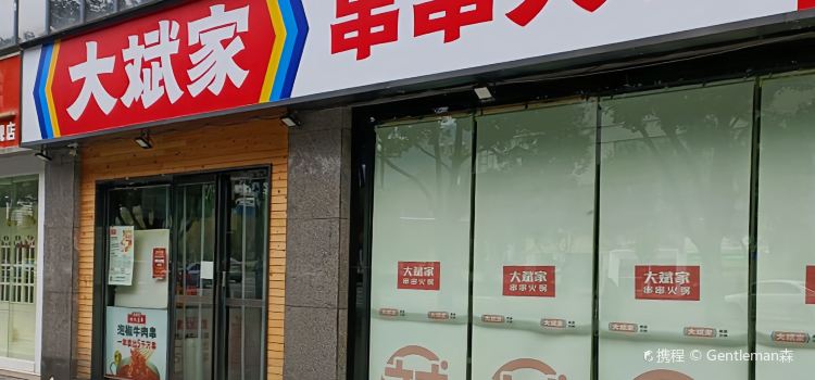 大斌家串串火锅(乾州店)