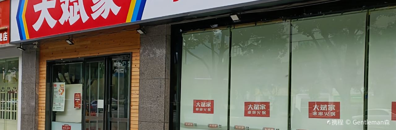大斌家串串火锅(乾州店)