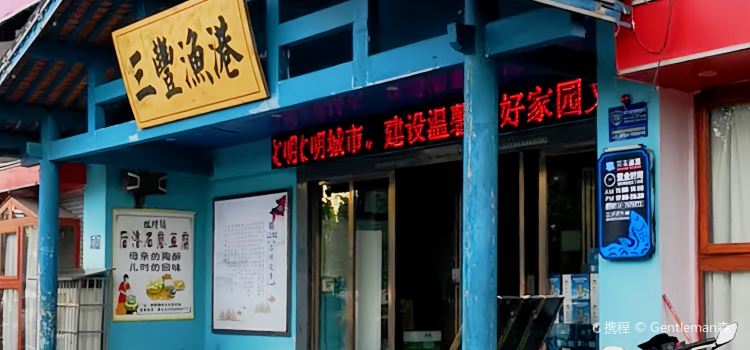 三丰渔港