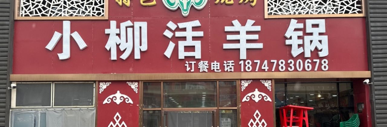 XIAO LIU HUO YANG GUO