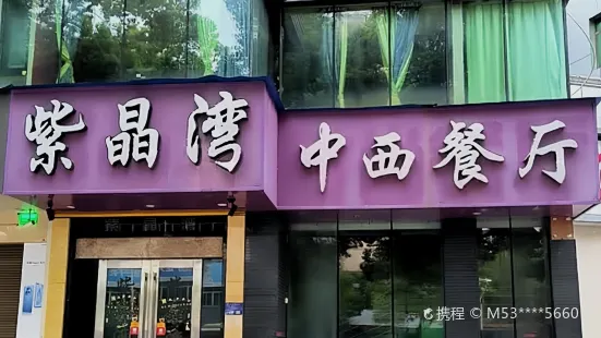 紫晶湾时尚餐厅(天岳店)