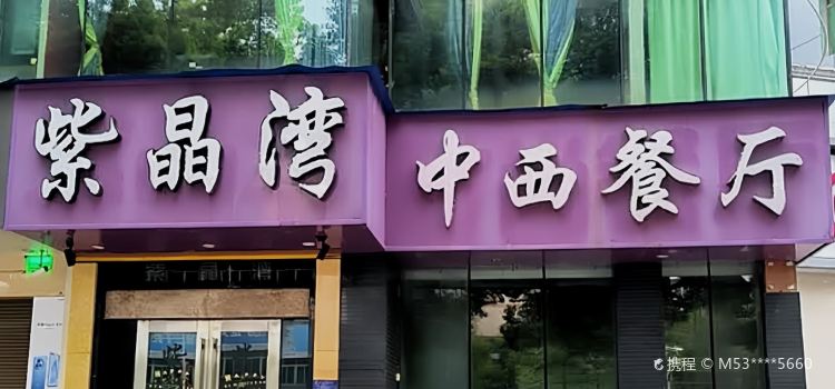 紫晶湾时尚餐厅(天岳店)