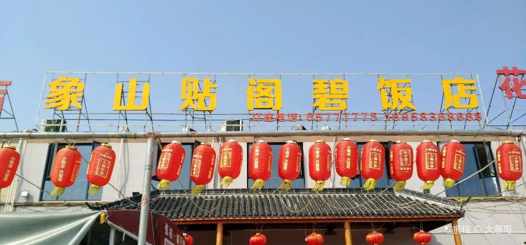象山贴阁碧饭店(象山店)