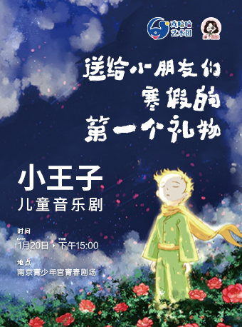 【 nan jing 】 1 yue shi jie jing dian tong hua ju 《 xiao wang zi 》 | Nanjing