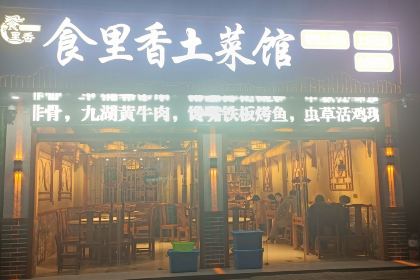 食里香土菜馆