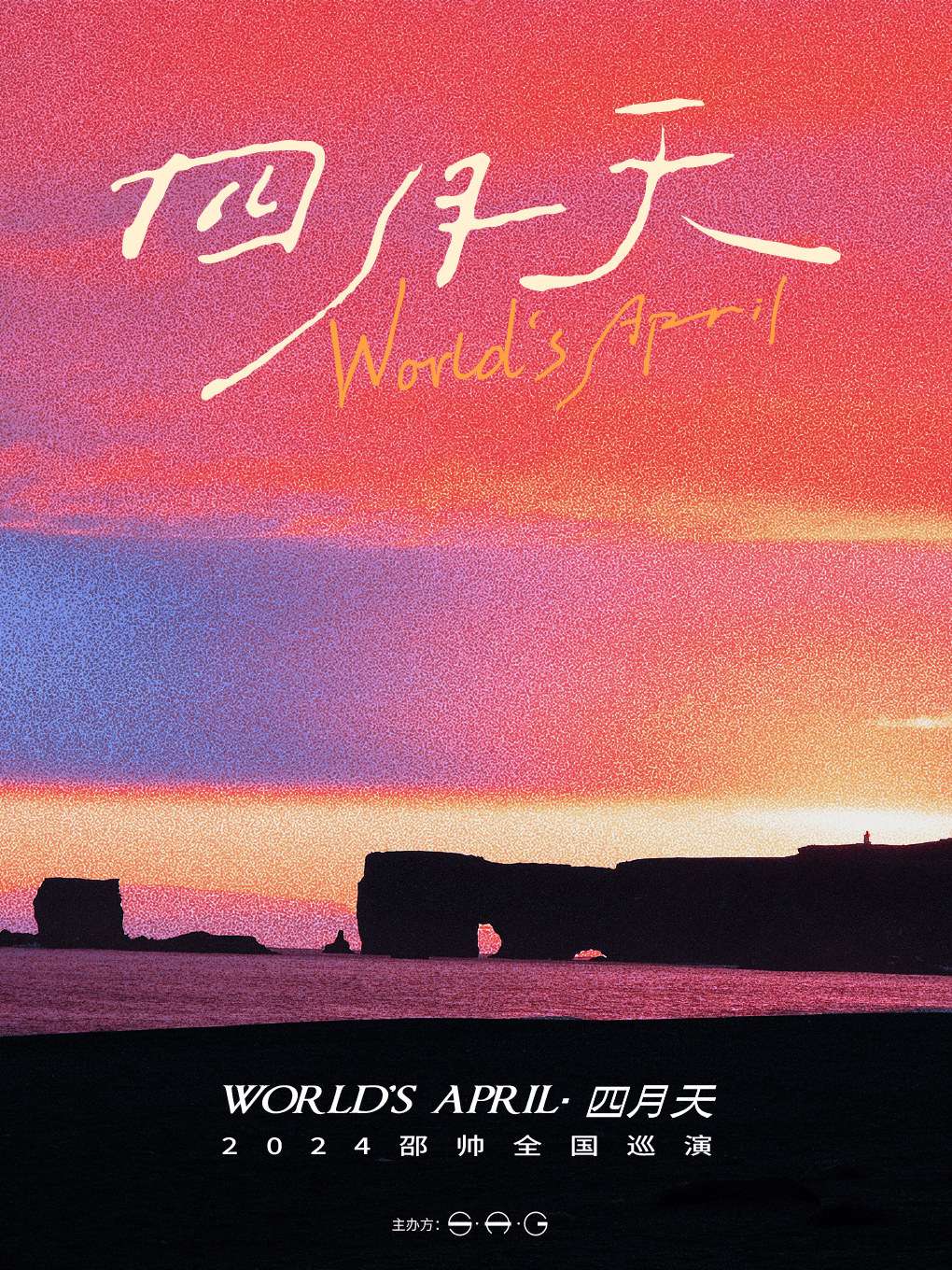 【珠海】邵帥2024《四月天》全國巡演 | 珠海對白SPACE