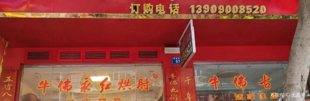 牛佛永红烘肘(张家坝店)