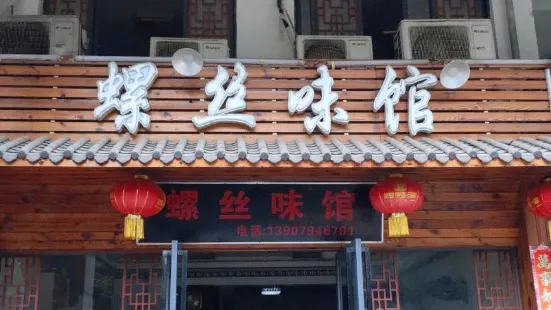 螺丝味馆(凤凰城商业广场店)