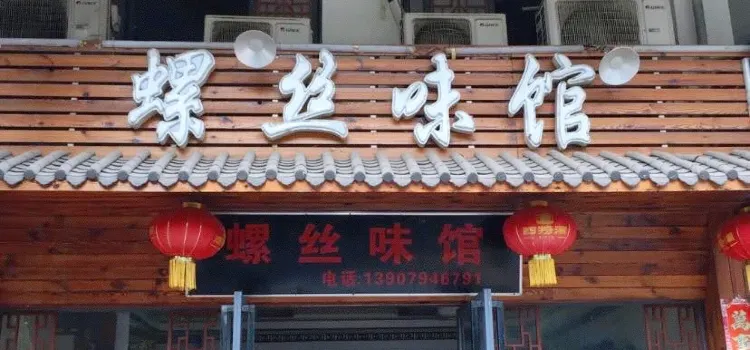 螺丝味馆(凤凰城商业广场店)