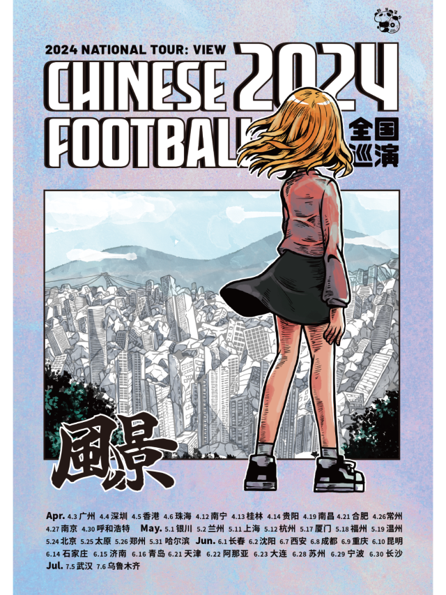 【珠海】Chinese Football樂隊 2024《風景》巡演 | 珠海樂坊Livehouse