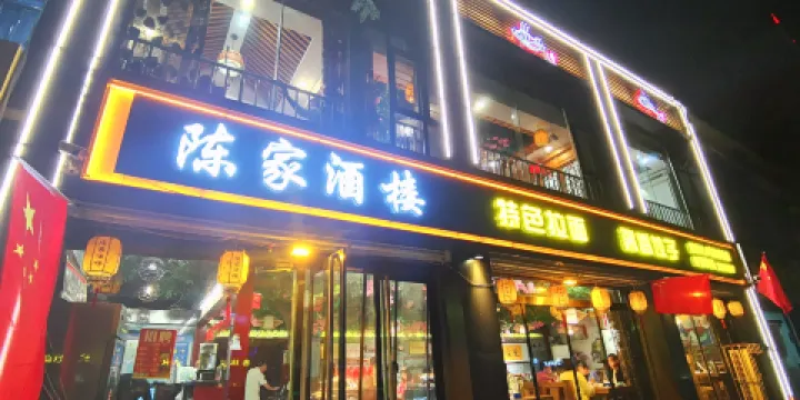 陳家酒樓(一部)