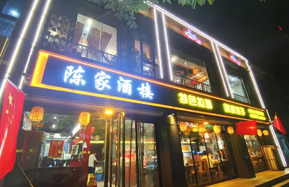 陳家酒樓(一部)