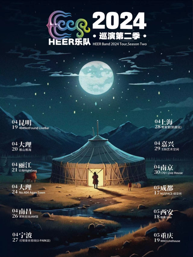 【重慶】HEER樂隊 2024巡演第二季 | 重慶