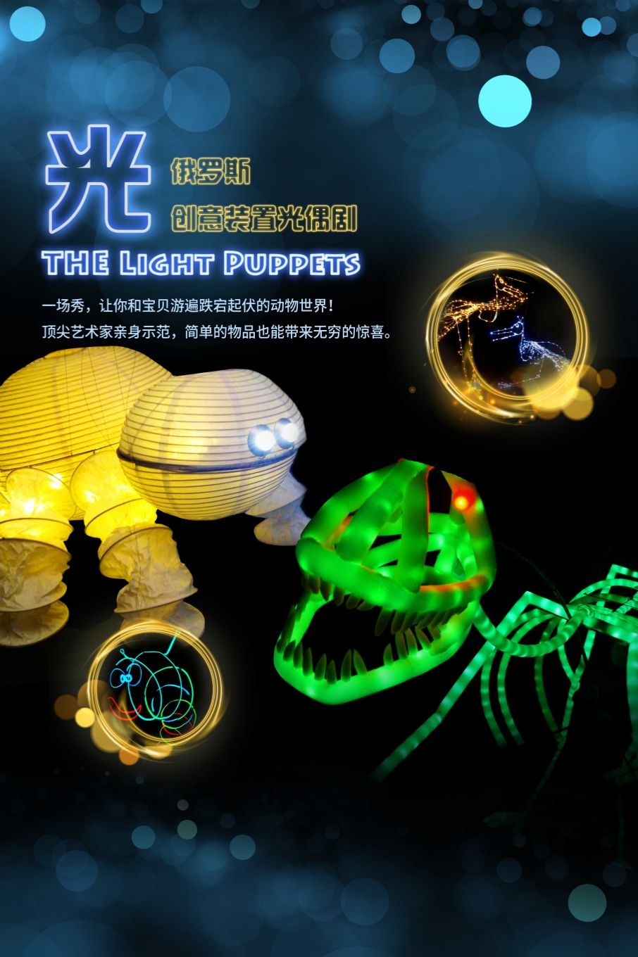 【成都】俄羅斯創意裝置光偶劇《光》 | 成都簡陽大劇院