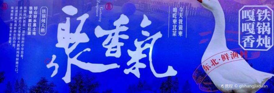 黑土风情铁锅炖(阳城路店)