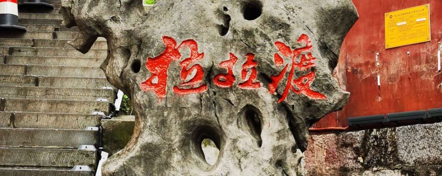 拉拉渡
