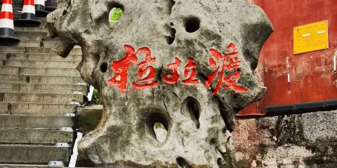 拉拉渡