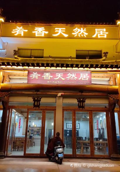 瑶里古镇肴香天然居·餐厅