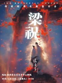 【昆明】《梁祝》65週年傳世經典名曲音樂會-風兔子室內樂團 | 昆明抗戰勝利堂劇院