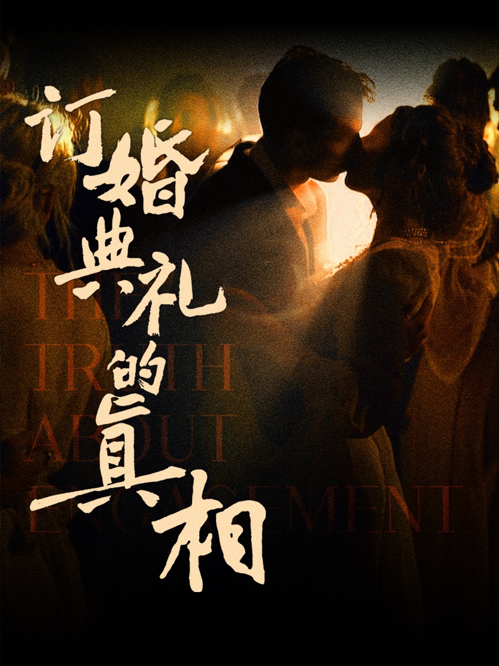 合肥 · 沉浸式戲劇《訂婚典禮的真相》 | ON THE WAY隱劇場