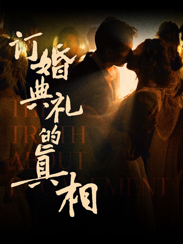 合肥 · 沉浸式戲劇《訂婚典禮的真相》 | ON THE WAY隱劇場