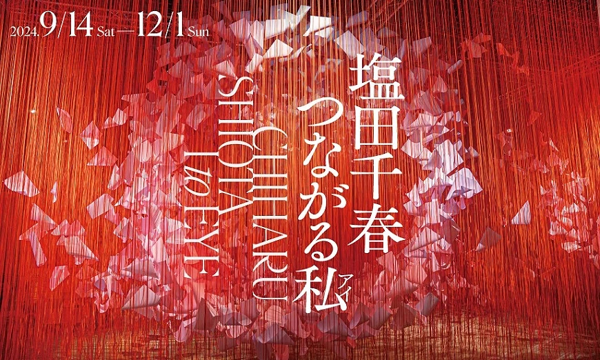 【日本大阪】《鹽田千春：連接我 I to EYE》展覽 | 大阪中之島美術館