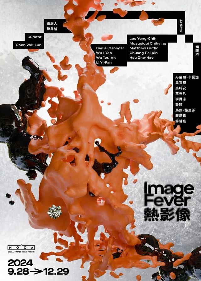 熱影像展 | 台北當代藝術館